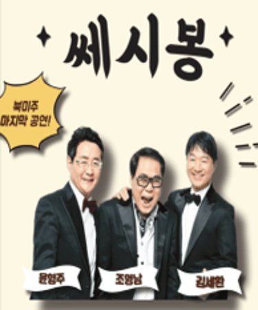 쎄시봉
